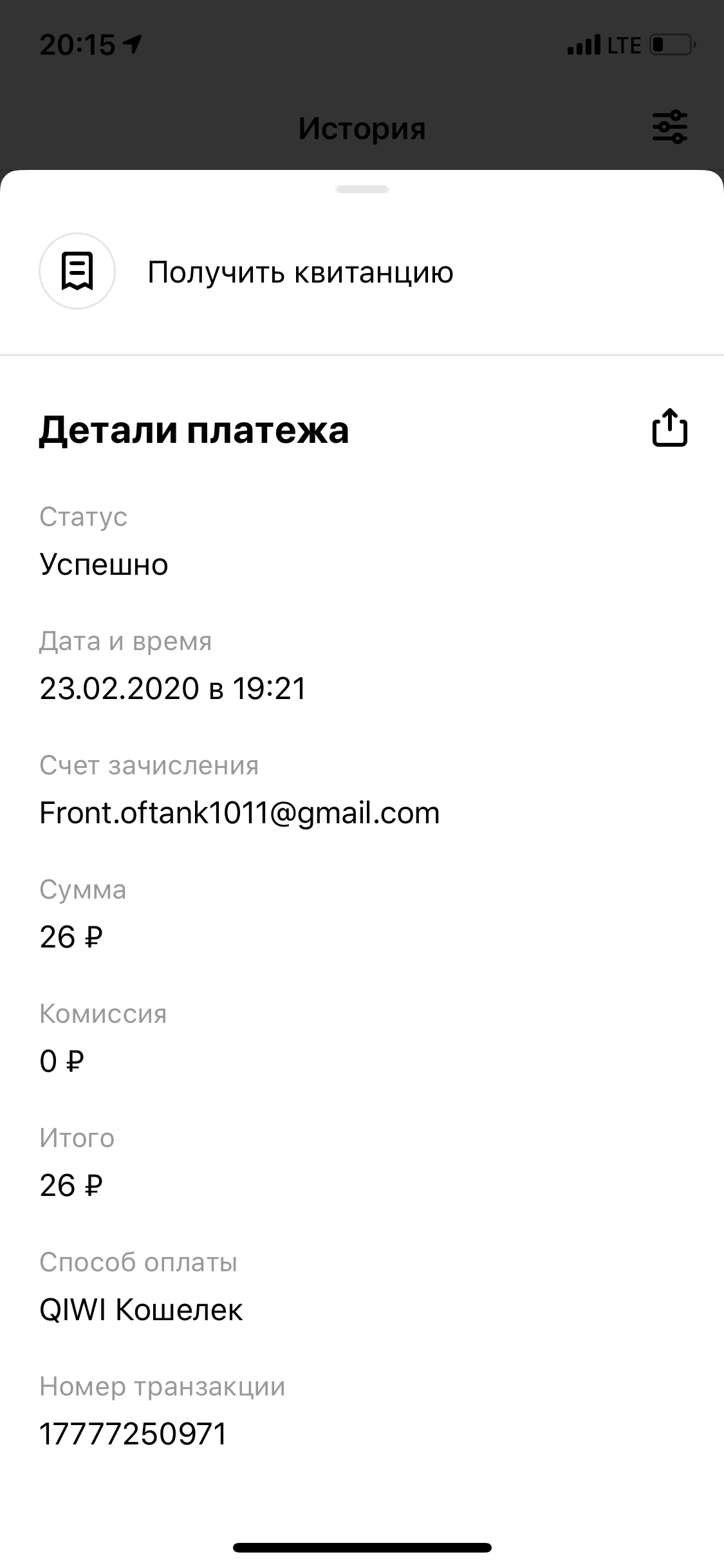 Статус оплаты. Платеж №: p24a776075780c78536.