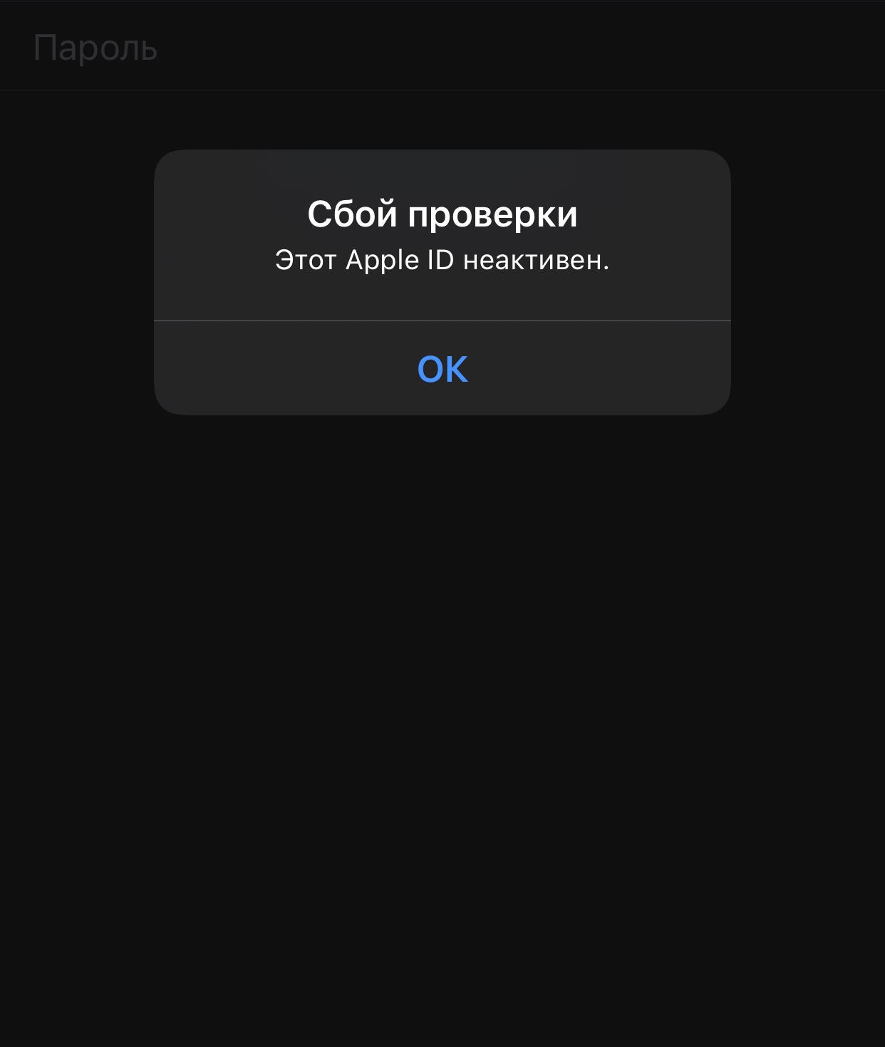 Сбой проверки этот apple id неактивен