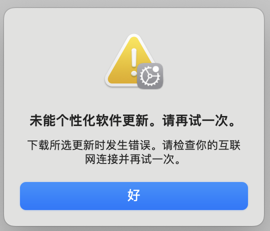 未能个性化软件更新。请再试一次。 - Apple Community