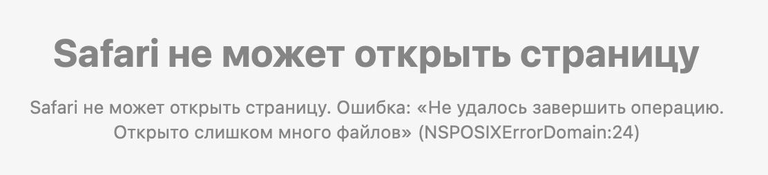 Браузеру сафари не удается открыть страницу